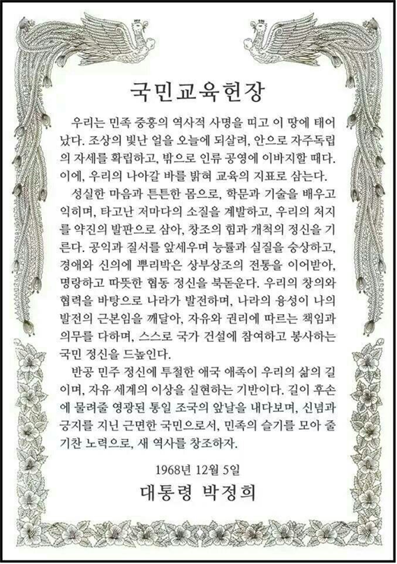 <a href="/wsshin506/">태극기는 대한민국의 힘</a> 하늘이 내리신 박정희 대통령님의 
일생을 잘 나타내주는 
국민교육헌장을 
우리 미래라는 청소년교육에 적용, 실천만 해도 
우리의 교육, 우리의 미래는
더 없이 밝아질 것입니다.

A4용지 1장 분량이지만
삶의 지표이며 힘입니다.
담겨진 내용과 뜻을 가슴 깊이 새겨봅시다.
새 출발의 시작이 됩니다