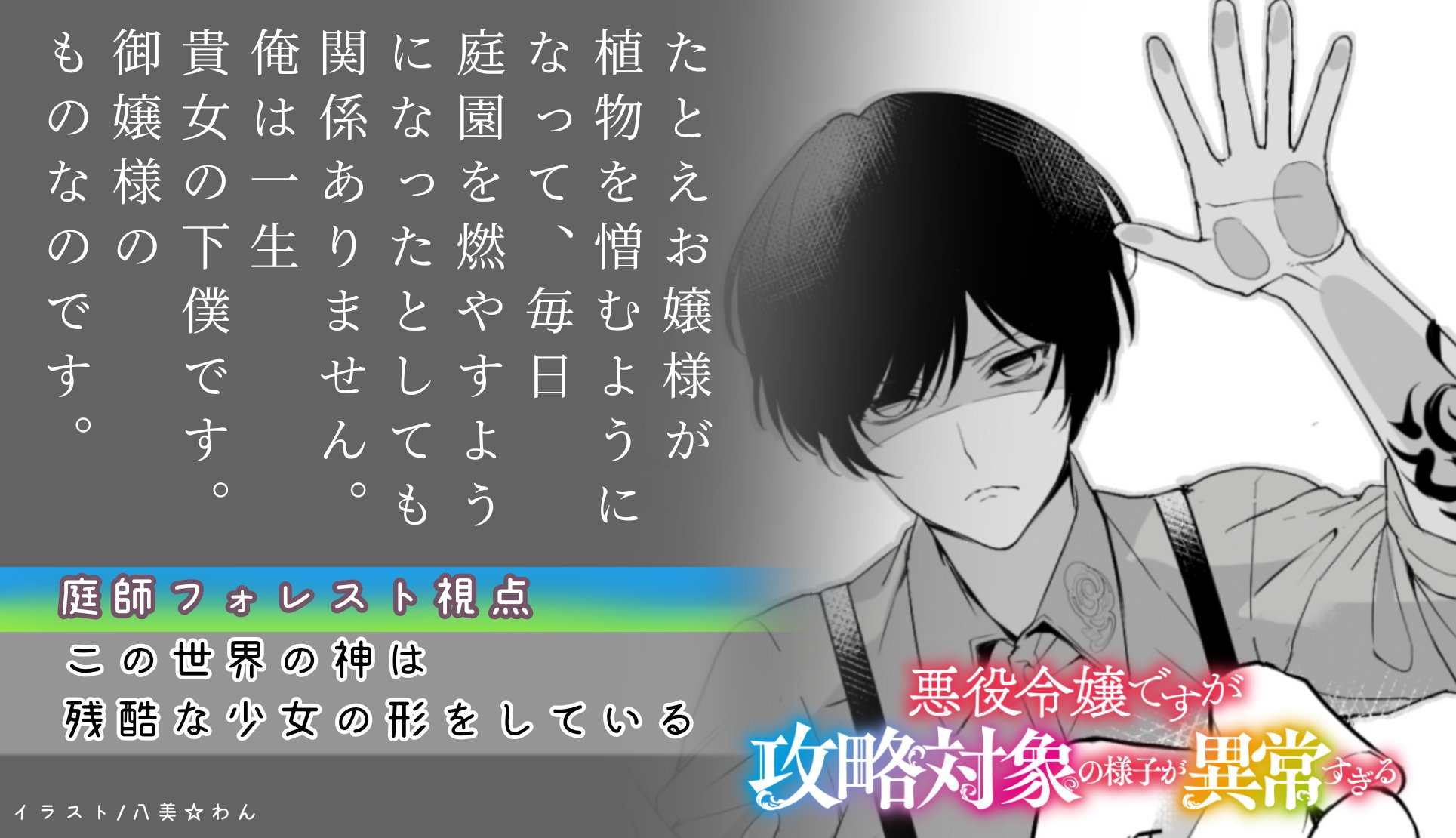 Toブックス 悪役令嬢ですが攻略対象の様子が異常すぎる 発売中 Toストア購入特典ss 広大な庭を一人で管理する庭師フォレスト視点 攻略対象異常 フォレスト推し T Co Q0h13i1g4w Twitter