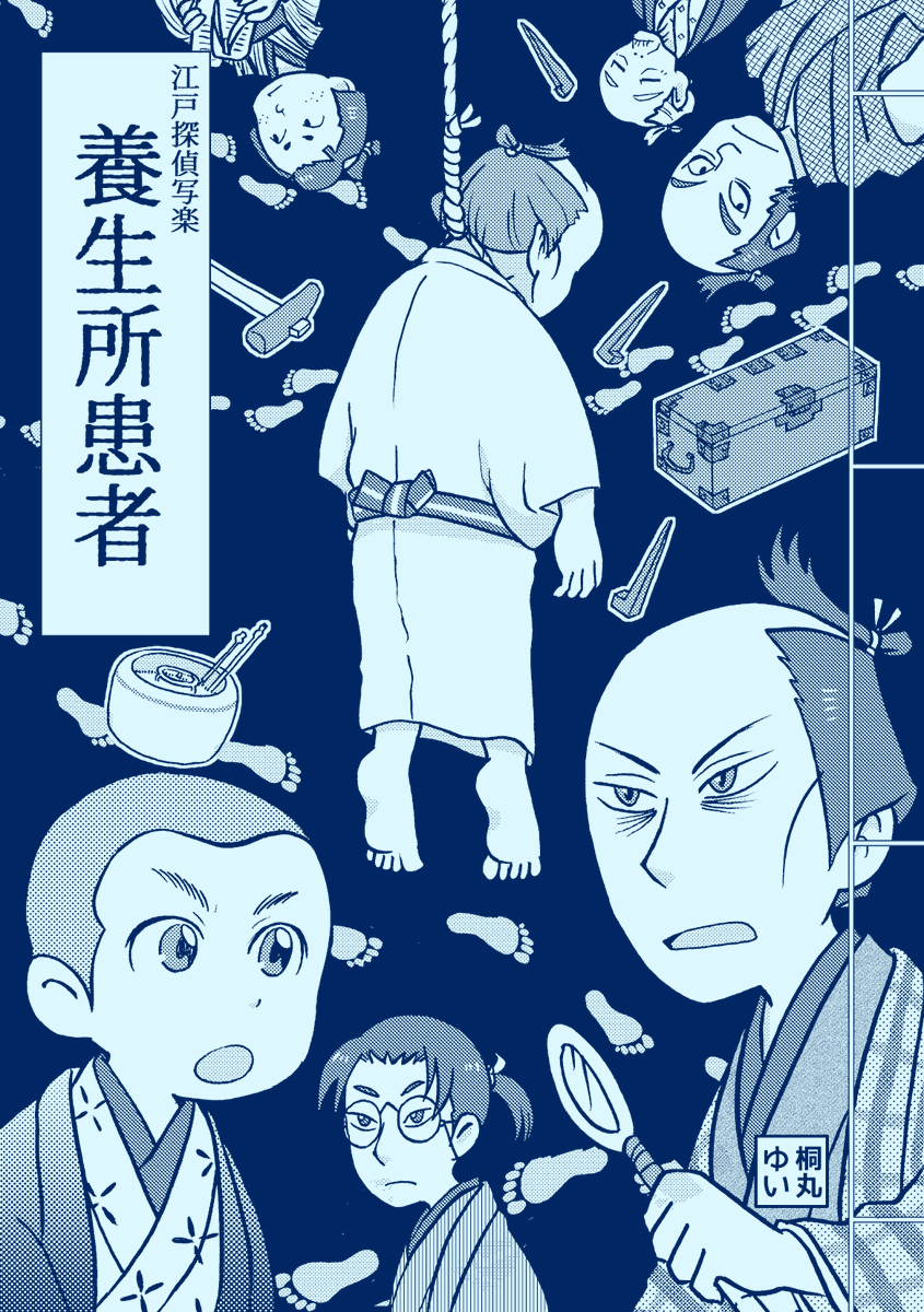 「江戸探偵写楽 養生所患者」
A5/12P/モノクロ/100円
BOOTH通販
https://t.co/Zyv6UO0Vnz
#COMITIA134
#エアコミティア134
#エアコミティア
#エアコミティア見本誌