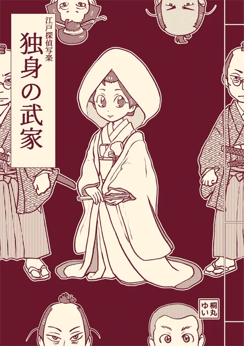 「江戸探偵写楽 独身の武家」
A5/12P/モノクロ/100円
BOOTH通販
https://t.co/Zyv6UO0Vnz
#COMITIA134  
#エアコミティア134
#エアコミティア 
#エアコミティア見本誌 
