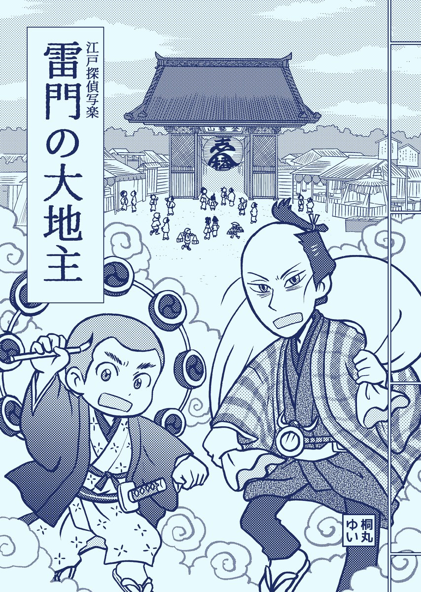 「江戸探偵写楽 雷門の大地主」
A5/12P/モノクロ/100円
BOOTH通販
https://t.co/Zyv6UO0Vnz
#COMITIA134
#エアコミティア134
#エアコミティア
#エアコミティア見本誌