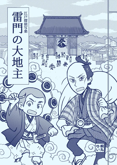 「江戸探偵写楽 雷門の大地主」
A5/12P/モノクロ/100円
BOOTH通販
https://t.co/Zyv6UO0Vnz
#COMITIA134  
#エアコミティア134
#エアコミティア 
#エアコミティア見本誌 