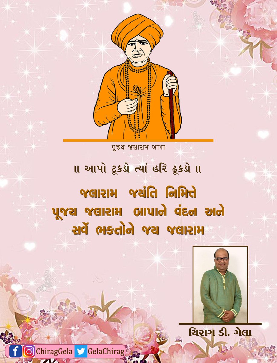 #જલારામ_જયંતિ નિમિત્તે પૂજ્ય જલારામ બાપાને કોટિ કોટિ વંદન અને સર્વે ભકતોને જય જલારામ...