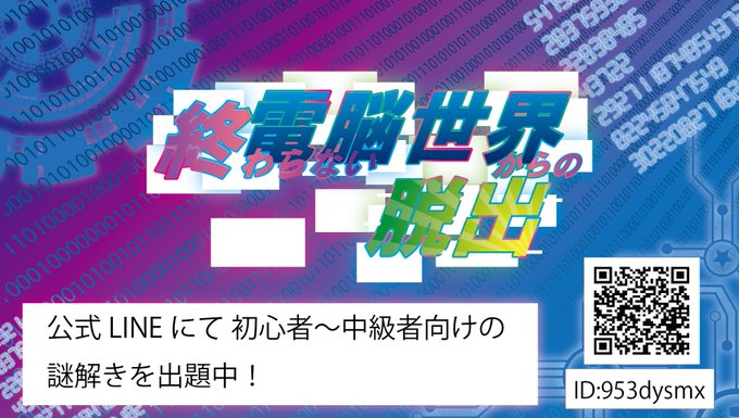 終わらない電脳世界からの脱出