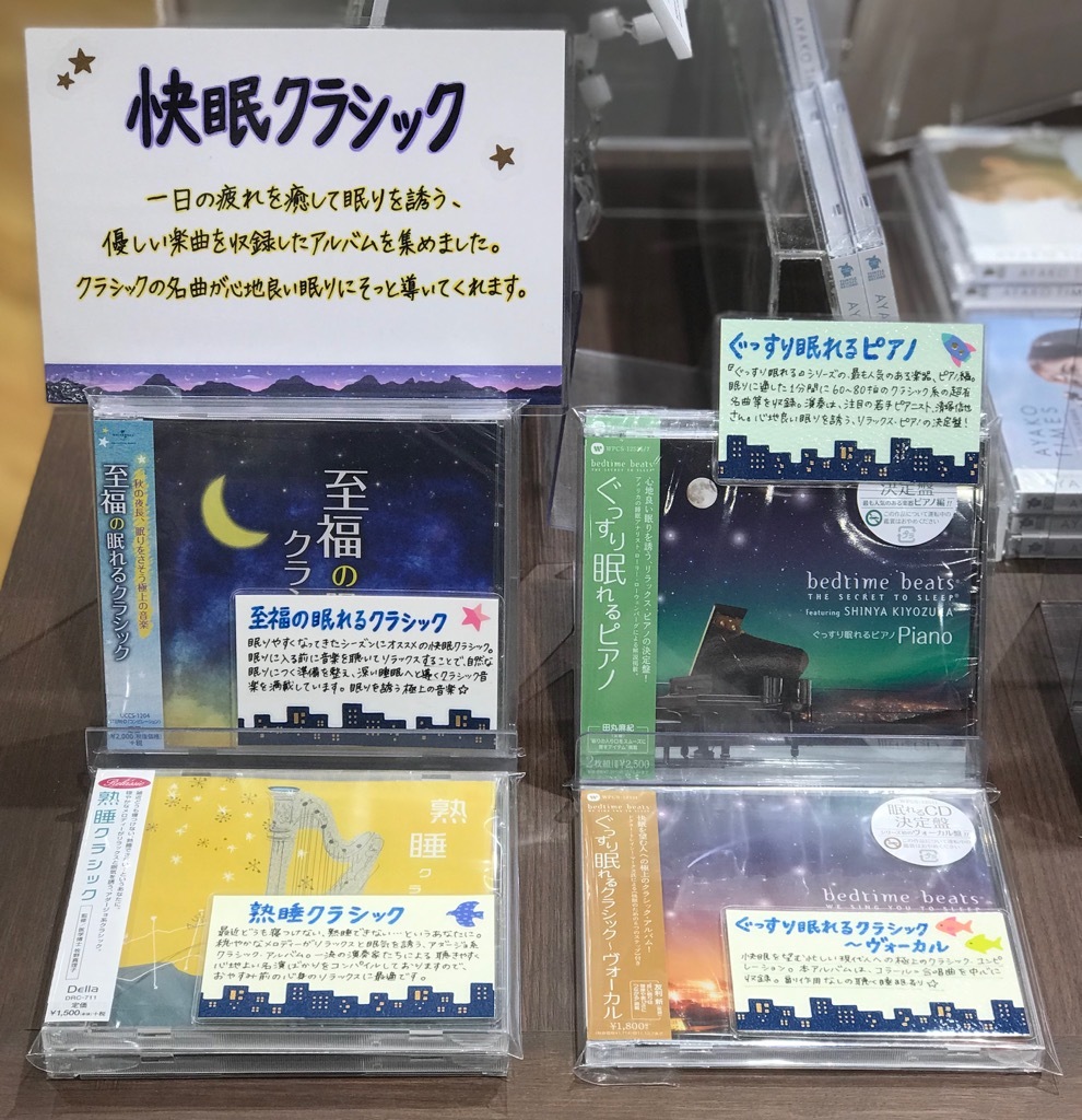 山野楽器 本店 4fクラシック 一日の疲れを癒して眠りを誘う 優しい楽曲を収録した快眠クラシック アルバムを展開中 クラシックの名曲が心地良い眠りにそっと導いてくれます 週末や特に疲れが溜まっている時などにぜひ聴いてみてくださいね 快眠