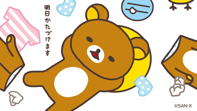 ?リラックマのつぶやき?

できない時があってもいいんです。
明日の自分にまかせましょ。

#うしろうしろー
#リラックマのつぶやき 
#リラックマがだらだらつぶやきます 