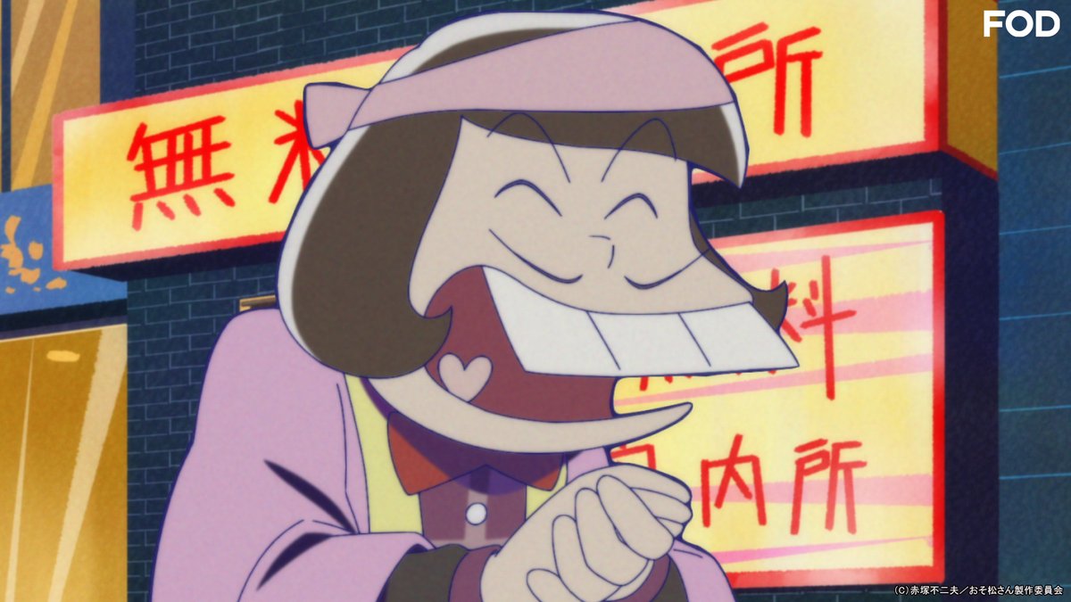 公式 Fod 動画も雑誌も見放題 A Twitter Tvアニメ おそ松さん 第3期 Fodプレミアム で第6話を配信開始 客引き 最適化 マッサージ Fod 見放題 第1話は 無料 また笑おう Osomatsu Pr 櫻井孝宏 中村悠一 神谷浩史 福山潤 小野