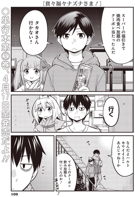 4巻発売特別企画
【貧々福々ナズナさま!人気回ランキング】
第8位 26話「お母さんと一緒」(3巻収録)
ロリ顔巨乳のシングルマザーと焼肉屋で王様ゲームをする話ですが最終的にいい話になります
1/4 