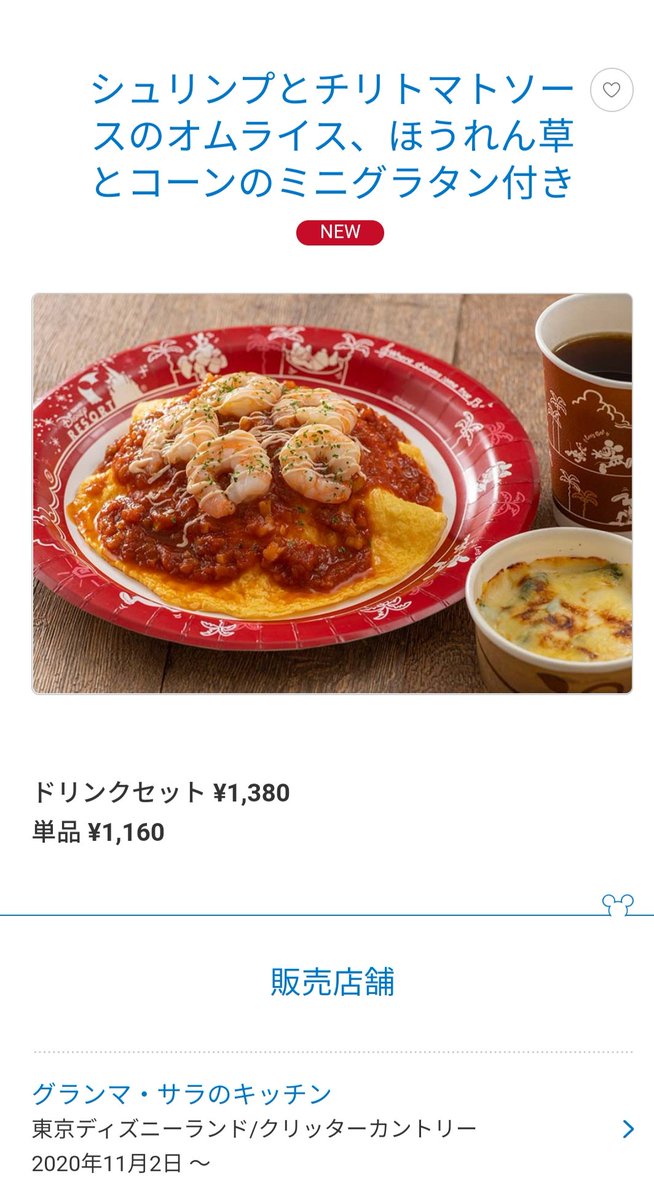 Tdr ディズニー ぷらん 公式に 掲載 登場 新メニュー ホットチョコレート ランド ラ タベルヌ ド ガストン シュリンプとチリトマトソースのオムライス ほうれん草とコーンのミニグラタン付き シー ヴォルケイニアセット マイク 中華カスタードまん 12