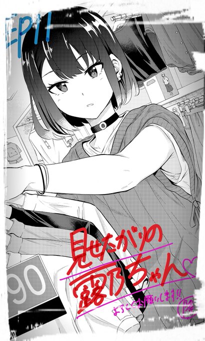📣本日発売のコミックバンチ1月号にて『見せたがりの露乃ちゃん』第11話掲載中です❗

今回は新たに露乃の親友が登場。
名前は一ノ瀬なる。
この子の加入をきっかけに物語が少しずつ動き始めます。
是非ご一読を🎯
 試し読み→コミックバンチweb https://t.co/HtQjFsTii5 