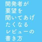 開発者が要望を聞いてあげたくなるレビューの書き方 に 開発者側も人間 そこまで気を遣う必要性ある など賛否の声 Togetter