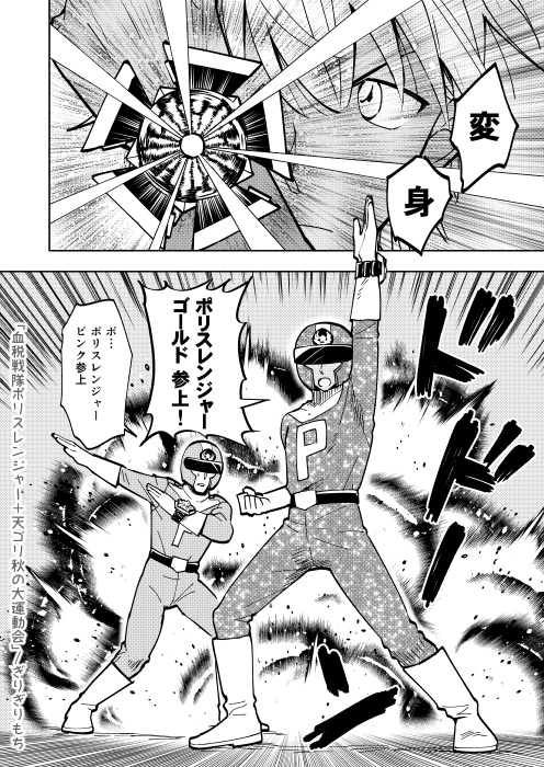 11/29新刊
「血税戦隊ポリスレンジャー+天ゴリ秋の大運動会」

◆血税戦隊ポリスレンジャー編 