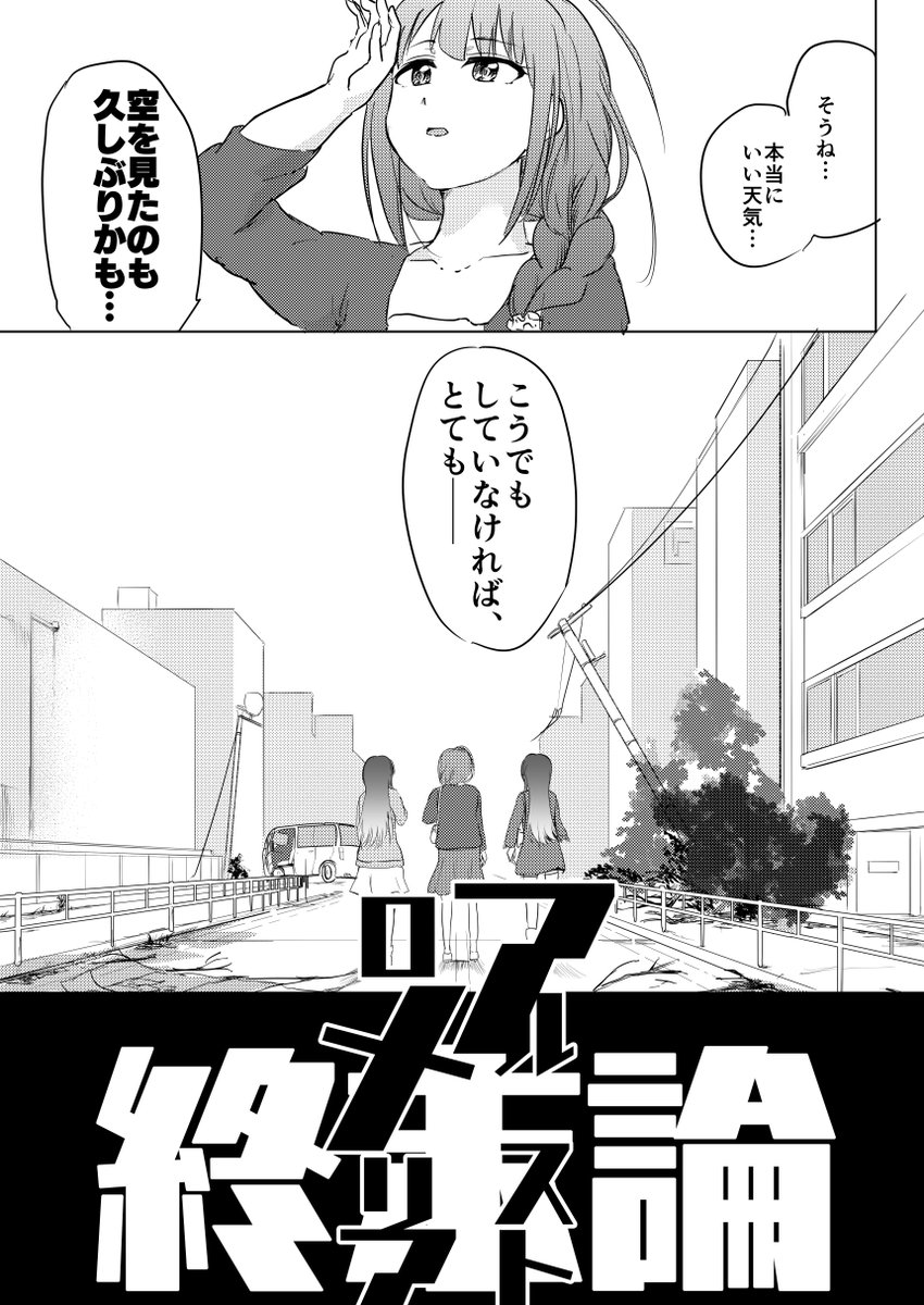 崩壊した世界でサバイバルするアルストロメリア① #歌姫庭園23 