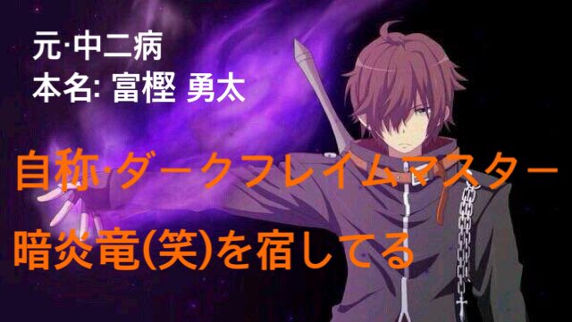 中二病キャラ Twitter Search