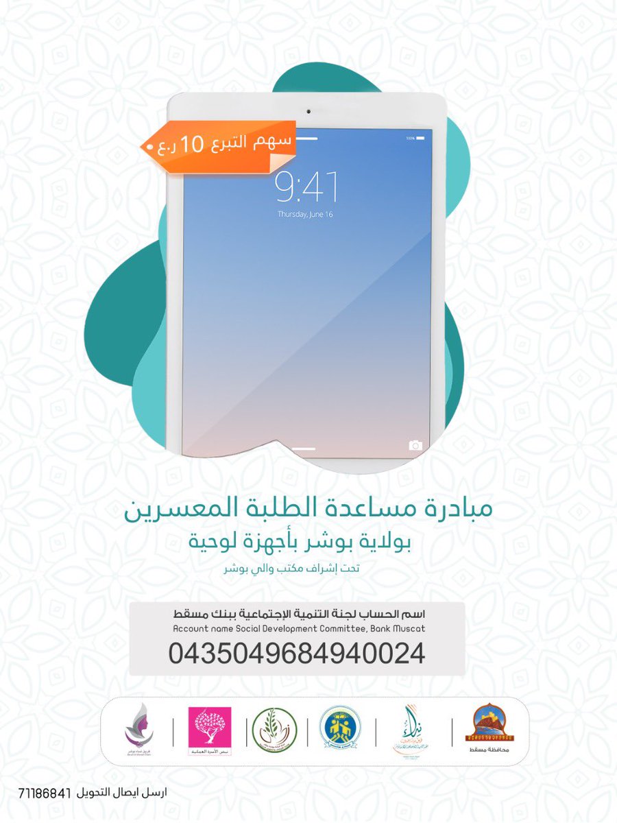 مالك بن هلال اليحمدي (@alyahmadimalik) on Twitter photo تحت إشراف مكتب سعادة والي #بوشر تنطلق مبادرة مساعدة الطلبة المعسرين بتوفير أجهزة لوحية لهم لـ #التعليم_عن_بعد ؛ وندعو المقتدرين إلى المساهمة بما يتيسر لهم من أسهم سائلين الله أن يجعل ذلك في ميزان حسناتهم
"وما تنفقوا من خير يوف إليكم وأنتم لا تظلمون"
<a href="/NidaaTeam/">فريق نداء الخيري</a>
<a href="/zakahbosher/">لجنة الزكاة بولاية بوشر</a> تحت إشراف مكتب سعادة والي #بوشر تنطلق مبادرة مساعدة الطلبة المعسرين بتوفير أجهزة لوحية لهم لـ #التعليم_عن_بعد ؛ وندعو المقتدرين إلى المساهمة بما يتيسر لهم من أسهم سائلين الله أن يجعل ذلك في ميزان حسناتهم
"وما تنفقوا من خير يوف إليكم وأنتم لا تظلمون"
<a href="/NidaaTeam/">فريق نداء الخيري</a>
<a href="/zakahbosher/">لجنة الزكاة بولاية بوشر</a>