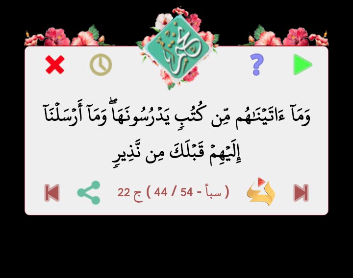 قال الله تعالى
وَمَآ ءَاتَيۡنَٰهُم مِّن كُتُبٖ يَدۡرُسُونَهَاۖ وَمَآ أَرۡسَلۡنَآ إِلَيۡهِمۡ قَبۡلَكَ مِن نَّذِيرٖ

 ( سبأ - 44 / 54 ) ج 22
من برنامج #نختم 
goo.gl/T82fBr