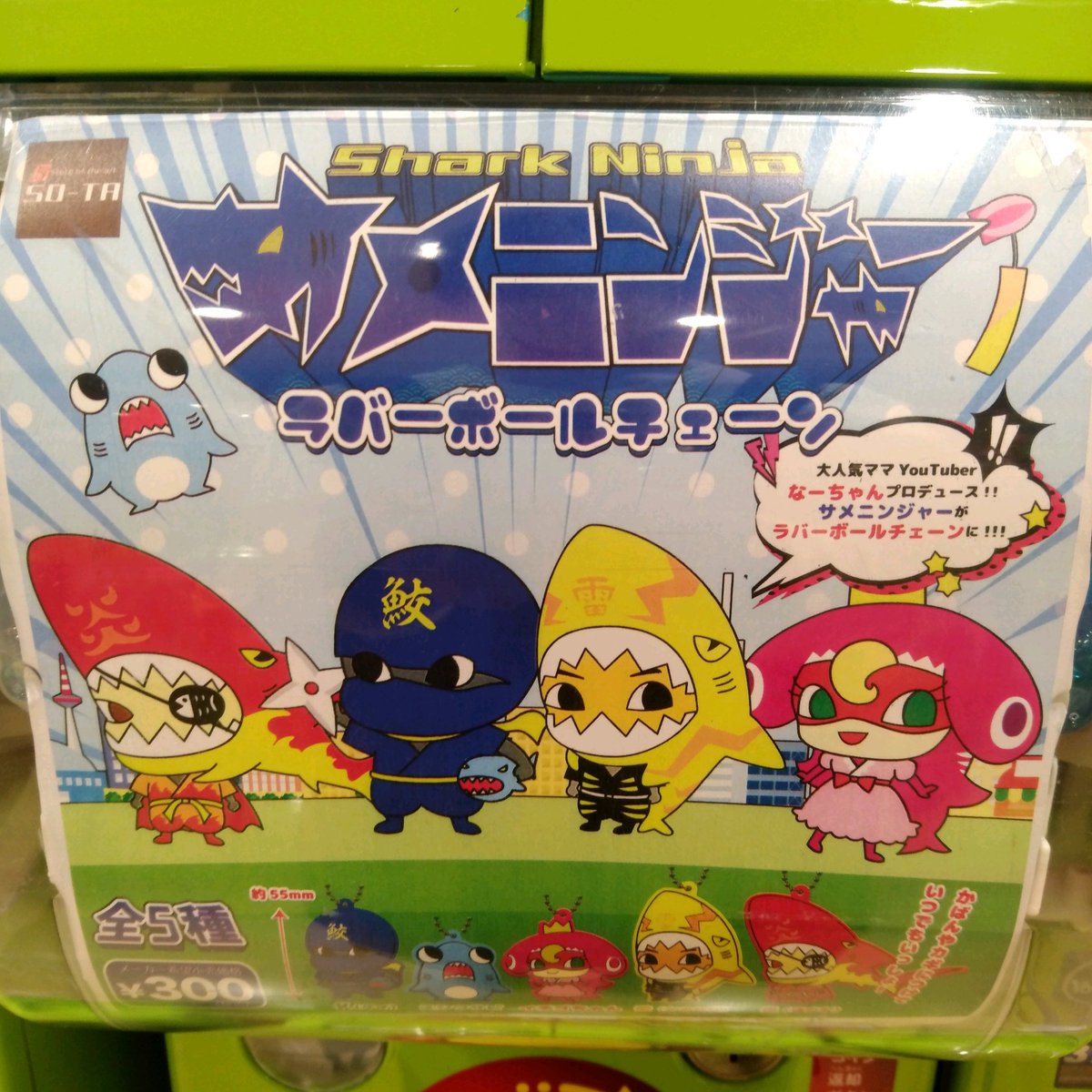 ガチャ王国広島店 V Twitter 新商品入荷 So Ta サメニンジャー ラバーボールチェーン 大人気ママ Youtuber なーちゃんプロデュース ガチャガチャ カプセルトイ 広島 Hiroshima 本通り ガチャ王国 サメニンジャー なーちゃん Youtuber ガチャ王国広島店 V Twitter 新商品入荷 So Ta サメニンジャー ラバーボールチェーン 大人気ママ Youtuber なーちゃんプロデュース ガチャガチャ カプセルトイ 広島 Hiroshima 本通り ガチャ王国 サメニンジャー なーちゃん Youtuber