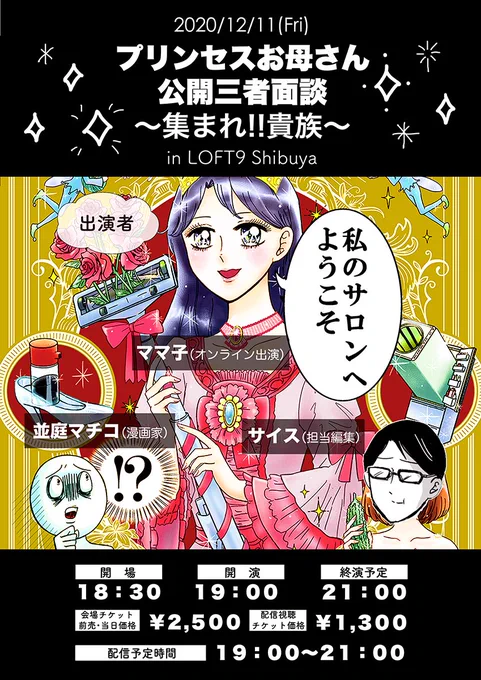 12月11日(金)に渋谷ロフト9で
初めてのトークイベントを行います!!
私と担当編集さんが生出演、
母もリモートで出演し、色々なお話を公開します♪
?会場・配信ともに予約は以下のURLから?
https://t.co/k3eU3wHLao
※会場予約は本日20時から可能・先着順です
ご参加ください♪ 