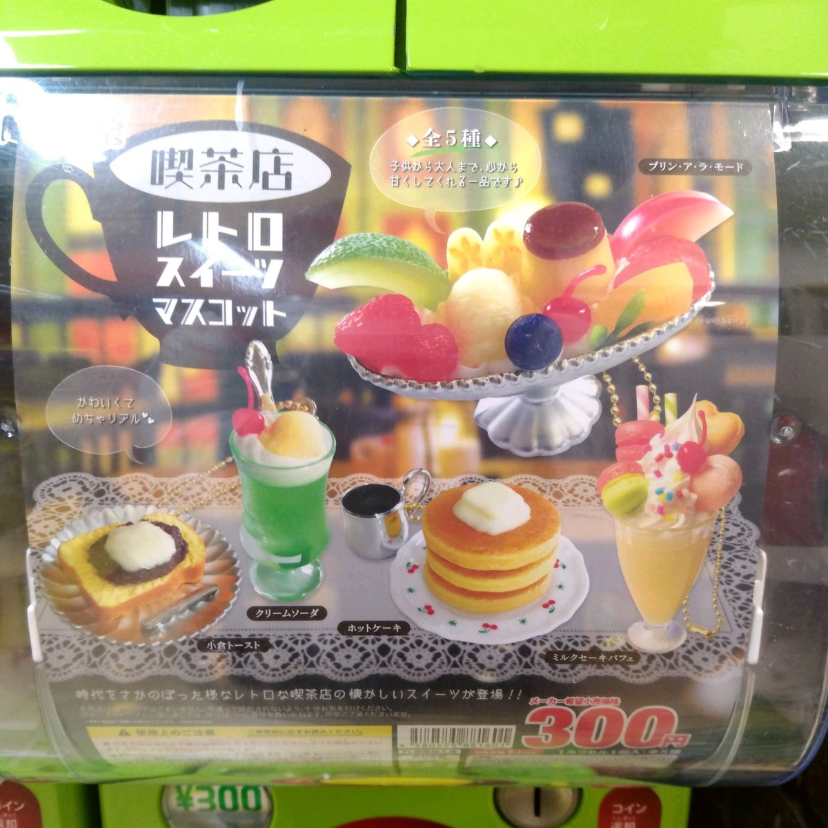O Xrhsths ガチャ王国広島店 Sto Twitter 新商品入荷 トイズスピリッツ 喫茶 レトロスイーツマスコット 時代をさかのぼった様なレトロな喫茶店の懐かしいスイーツが登場 ガチャガチャ カプセルトイ 広島 Hiroshima 本通り ガチャ王国 喫茶