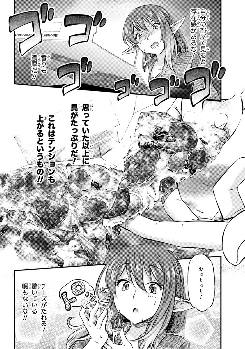 KADOKAWAさんの少年エースplusで司馬漬け(@shima_ko )と作ってる漫画連載「めしに導かれしエルフ」 11月20日に5話更新しました!
騎士団の訓練でお疲れ帰宅のコロエさんが宅配ピザを食す!

コミックウォーカー
https://t.co/oJaBVGibwn

ニコニコ
https://t.co/BdqWfRoiOa 