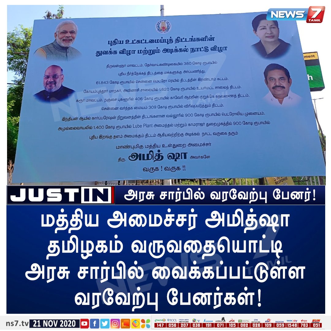 news7tamil's tweet photo. #JUSTIN

மத்திய அமைச்சர் அமித்ஷா  தமிழகம் வருவதையொட்டி அரசு சார்பில் வைக்கப்பட்டுள்ள வரவேற்பு பேனர்கள்!

https://t.co/5wMBD3FLqB  | @BJP4TamilNadu  | @AIADMKOfficial  | #TNGovt9 | #AmitShah https://t.co/cB2BPfHsbQ