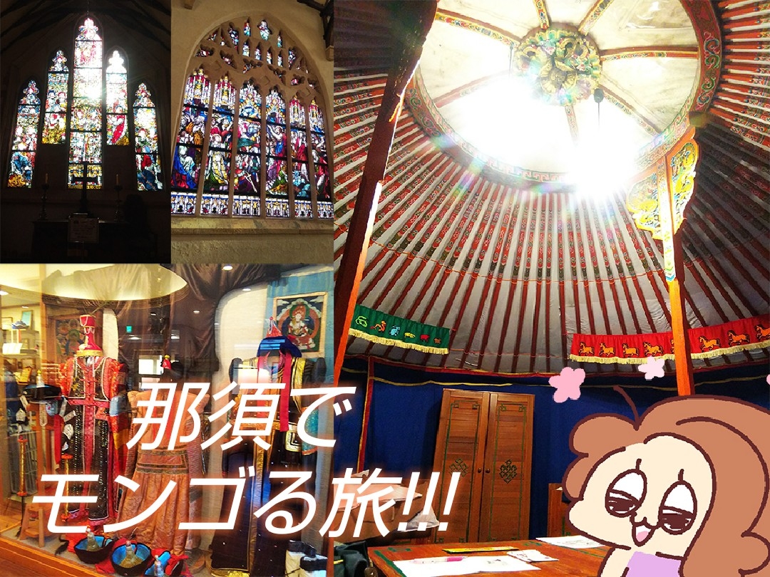 旅日記と写真を織り交ぜてみた---?
那須はいいぞォ---?✨
那須でモンゴる旅????✨
https://t.co/YjXbWItx3J