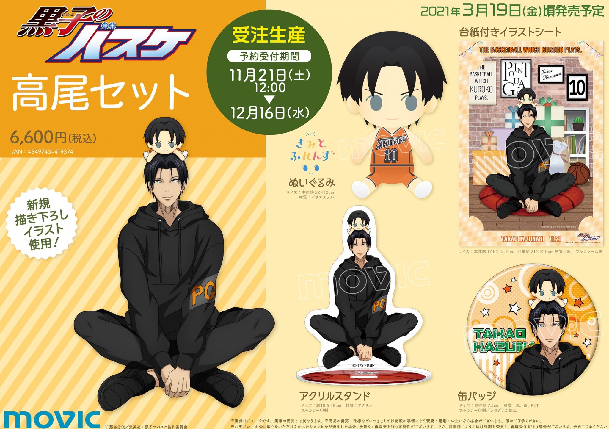 Twitter 上的 アニメ黒子のバスケ ムービック 黒子のバスケ 高尾セット が登場 きみとふれんず シリーズのぬいぐるみを持った高尾 の描き下ろしイラストを使用 ぬいぐるみ アクリルスタンド 缶バッジ 台紙付きイラストシートの受注生産4点セットの商品が Twitter 上的 アニメ黒子のバスケ ムービック 黒子のバスケ 高尾セット が登場 きみとふれんず シリーズのぬいぐるみを持った高尾 の描き下ろしイラストを使用 ぬいぐるみ アクリルスタンド 缶バッジ 台紙付きイラストシートの受注生産4点セットの商品が