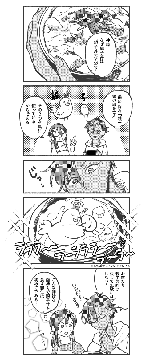 アドニスくんと親子丼 