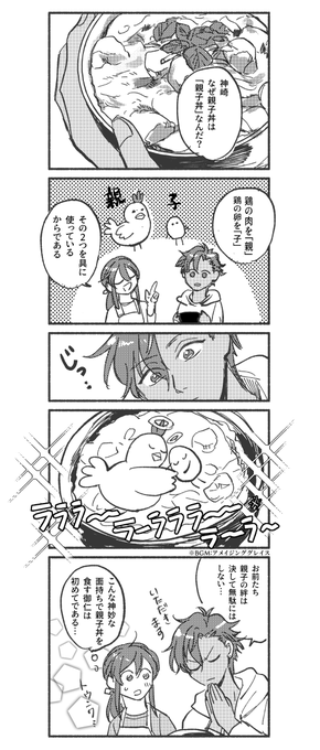 アドニスくんと親子丼 