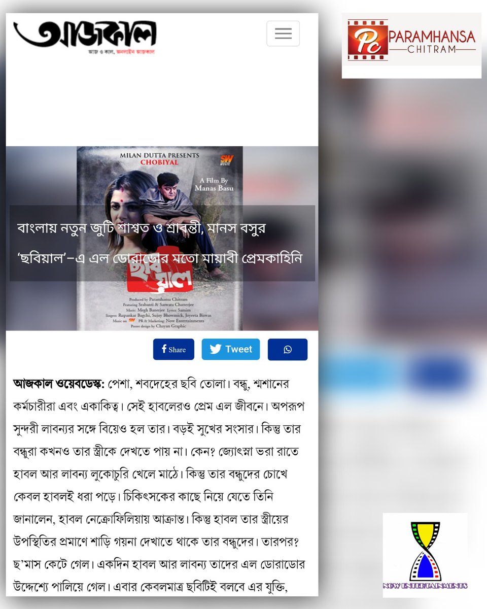 Now_Ent_India's tweet photo. Thanks @aajkaalnews for this coverage 
#Chobiyal on 11th December 2020
@srabantismile @manas_basu #saswatachatterjee #meghbanerjee

Full Article link - https://t.co/DJ3Nw6nq3a https://t.co/SurtOjFLtn
