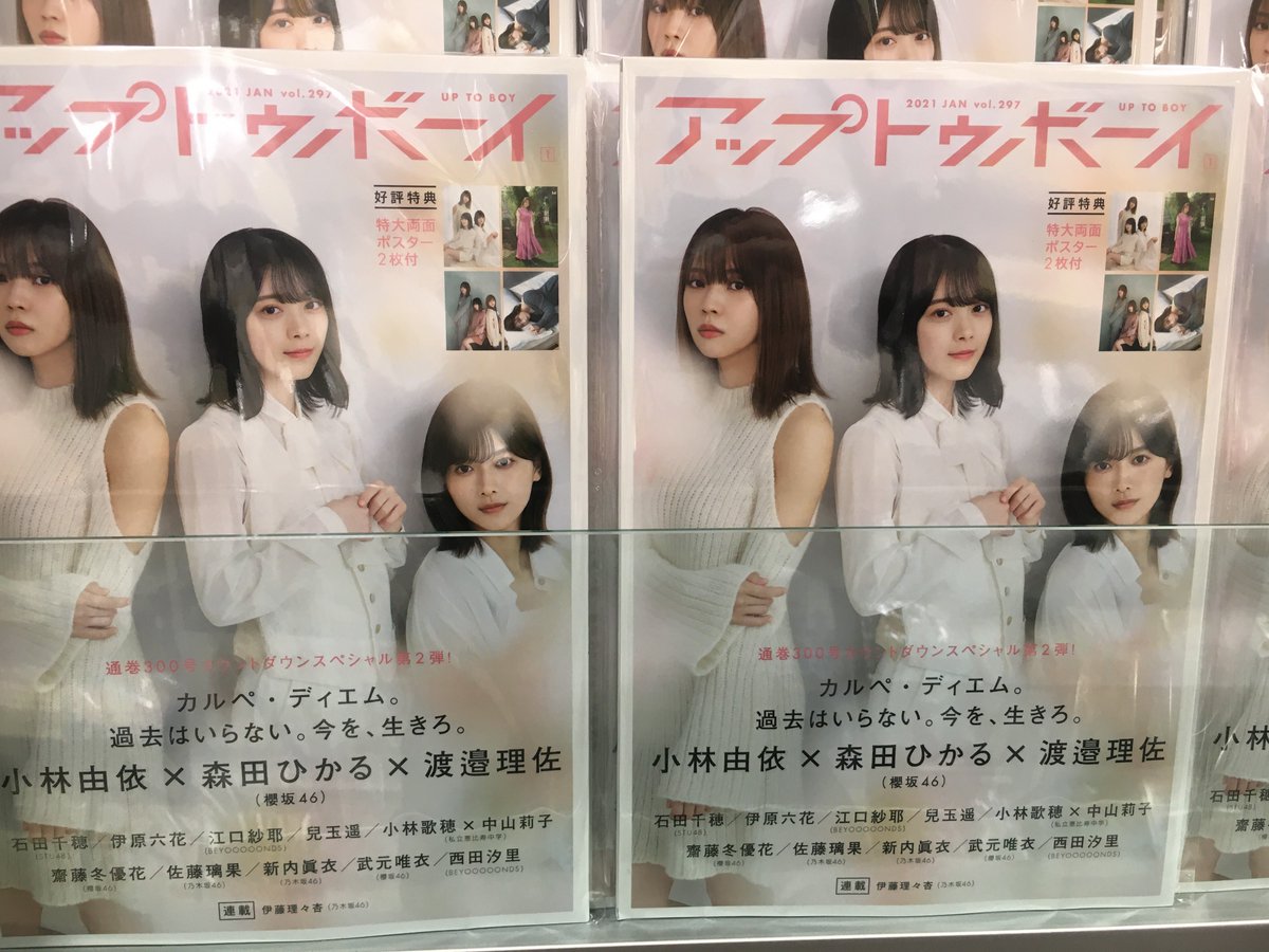 新版 中古 アップトゥボーイ 2021年 1月号 Vol.297 櫻坂46 小林由依 渡邉理佐 森田ひかる 齋藤冬優花 武元唯衣 乃木坂46 新内眞衣  佐藤璃果