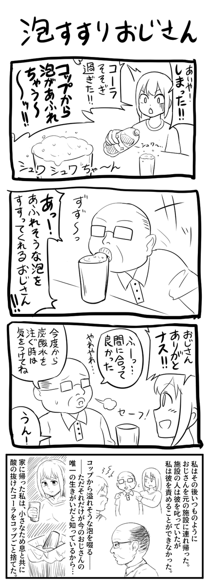 4コマ「泡すすりおじさん」 