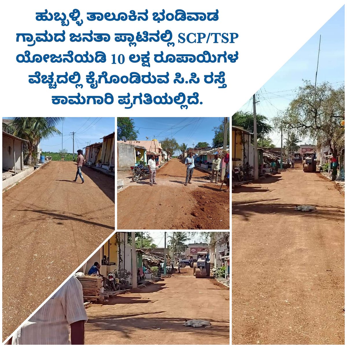 munenakoppa_mla's tweet photo. ಹುಬ್ಬಳ್ಳಿ ತಾಲೂಕಿನ ಭಂಡಿವಾಡ ಗ್ರಾಮದ ಜನತಾ ಪ್ಲಾಟಿನಲ್ಲಿ SCP/TSP ಯೋಜನೆಯಡಿ 10 ಲಕ್ಷ ರೂಪಾಯಿಗಳ ವೆಚ್ಚದಲ್ಲಿ ಕೈಗೊಂಡಿರುವ ಸಿ.ಸಿ ರಸ್ತೆ ಕಾಮಗಾರಿ ಪ್ರಗತಿಯಲ್ಲಿದೆ.
@Bhandiwad
#CCRoadWork
#SCPTSPFund https://t.co/64Hm5INECl