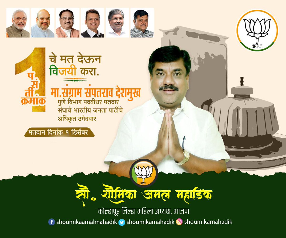 shoumikamahadik's tweet photo. पुणे पदवीधर मतदारसंघाचे भाजप व मित्र पक्षांचे अधिकृत उमेदवार मा. संग्राम संपतराव देशमुख यांनाच बहुमतांनी विजयी करा. https://t.co/Jz0TW575P2