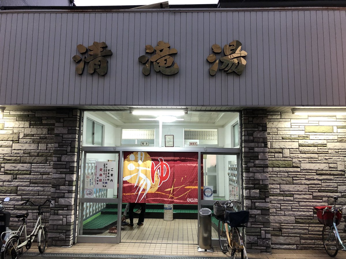 Takuto 銭湯 10 13 火 大阪市東住吉区湯里の清滝湯へ 設備多彩で快適な銭湯です 十分な熱さの無料スチーム サウナに入ったり キンキンの水風呂に入ったり パルスマッサージの電気風呂に入ったり 超良かった 上がったら 人間乾燥機を 使うの Takuto 銭湯 10 13 火 大阪市東住吉区湯里の清滝湯へ 設備多彩で快適な銭湯です 十分な熱さの無料スチーム サウナに入ったり キンキンの水風呂に入ったり パルスマッサージの電気風呂に入ったり 超良かった 上がったら 人間乾燥機を 使うの