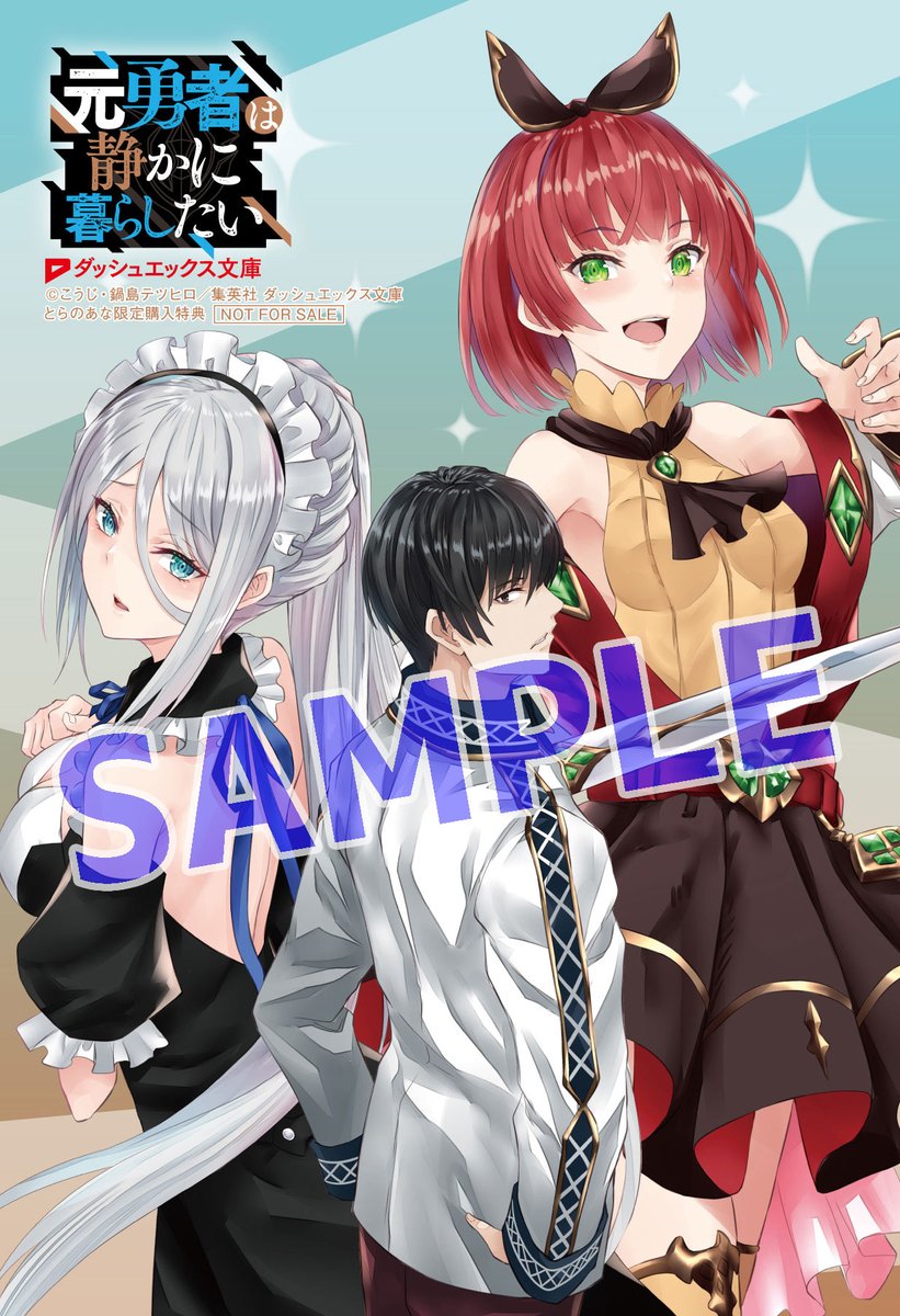 ダッシュエックス文庫編集部 On Twitter 新刊店舗特典情報 11月25日 水 発売 元勇者は静かに暮らしたい 3 の店舗購入特典のご紹介 とらのあな Ss入り両面イラストカード Ssは ここでしか読めない書き下ろしです 特典はなくなり次第終了となります