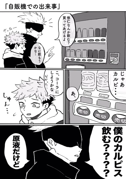 自販機での出来事 #五悠 