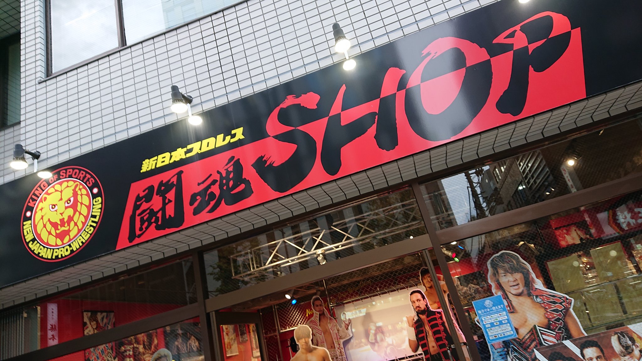 闘魂ショップ水道橋店 Twitter Search Twitter