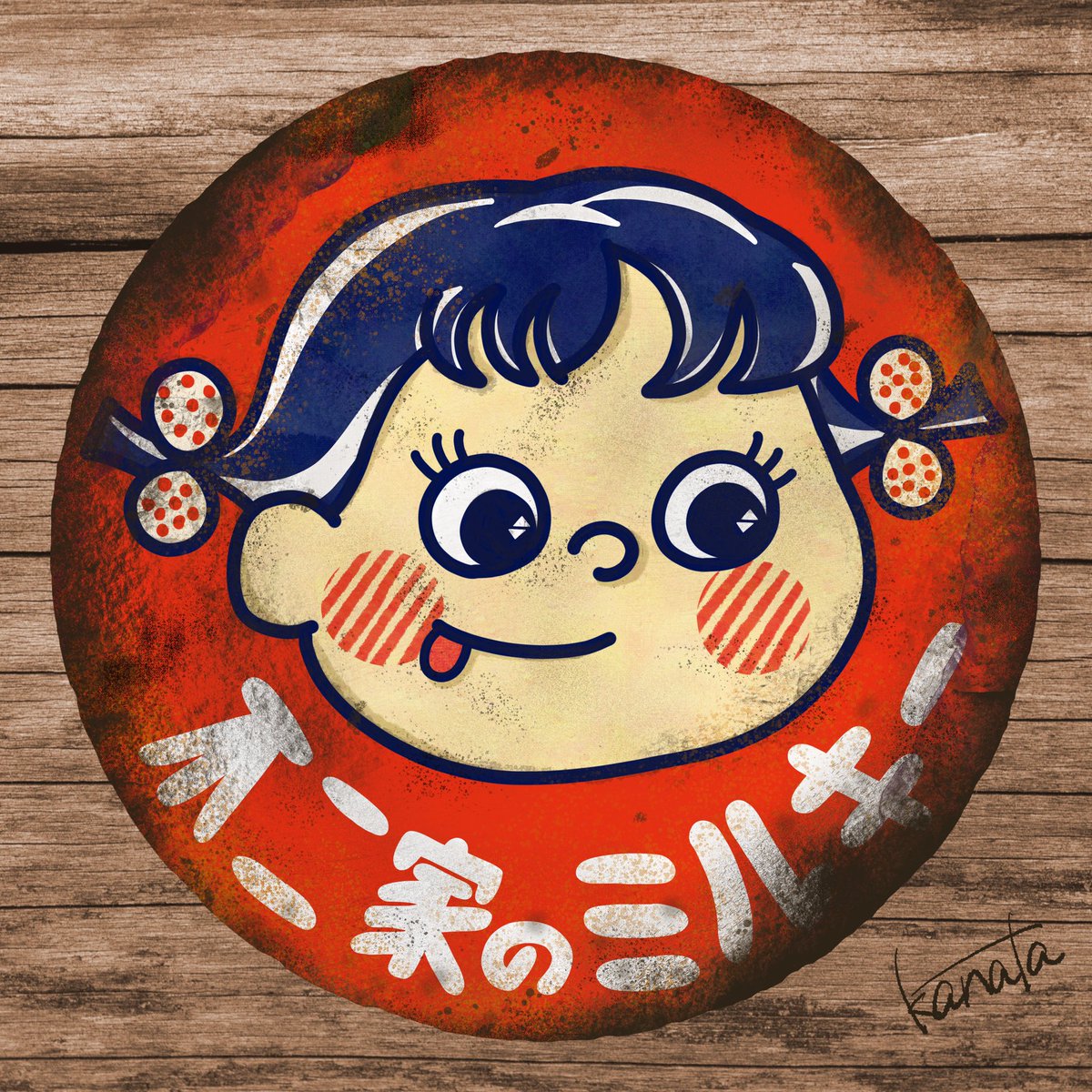 Kanata ミルキーのレトロ看板 レトロな看板って 見てるとなんか楽しいです レトロ イラスト ミルキー 不二家 看板 ペコちゃん Kanata ミルキーのレトロ看板 レトロな看板って 見てるとなんか楽しいです レトロ イラスト ミルキー 不二家 看板 ペコちゃん