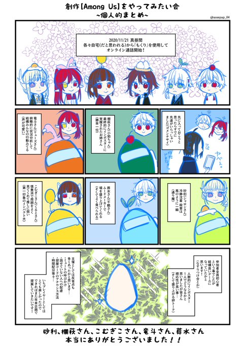 本日(2020.11.21)は"創作【AmongUs】をやりたい会"参加して頂いた方々誠にありがとうございました!!??✨皆様のおかげで無事に終えることができました～主催として居たたまれない部分多々ありましたが、いちプレイヤーとしてとても楽しい時間になりました!本当にありがとうございました? 