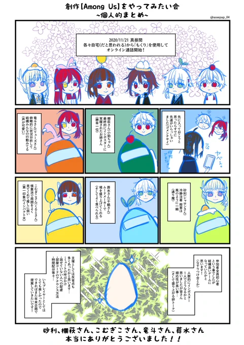 本日(2020.11.21)は"創作【AmongUs】をやりたい会"参加して頂いた方々誠にありがとうございました!!??✨皆様のおかげで無事に終えることができました～主催として居たたまれない部分多々ありましたが、いちプレイヤーとしてとても楽しい時間になりました!本当にありがとうございました? 