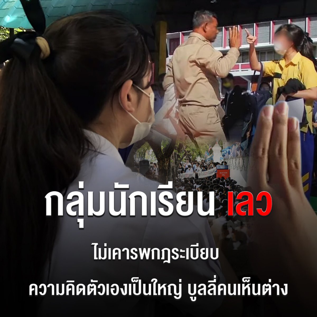 nb8998's tweet photo. เห็นชื่อกลุ่มและการแสดงความเห็นช่วงเปิดตัวแรกๆ คิดว่าตั้งชื่อกลุ่ม ''นักเรียนเลว'' คิดว่าประชดสังคม
แต่พอเห็นการกระทำที่ต่อเนื่องมา อ๊าวววว!!!! ตั้งชื่อกลุ่มตามนิสัยนี่เอง #นักเรียนเลว #สนับสนุน112 https://t.co/eU9ZqaYCpl
