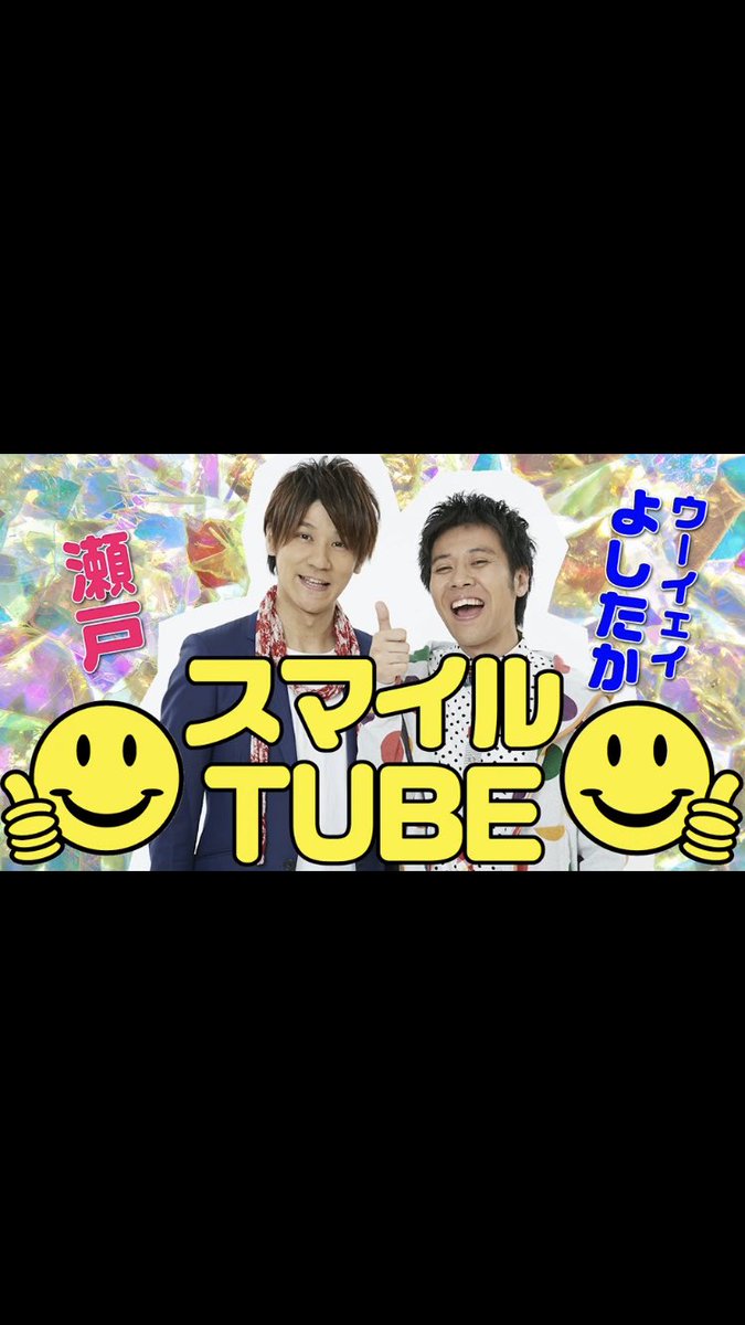 スマイルウーイェイよしたか 新しい動画アップしました 漫才してるんで見てください T Co 8hh2n46ex3 スマイルチューブ 漫才 スマイル ウーイェイ よしたか 瀬戸 スマイルウーイェイよしたか 新しい動画アップしました 漫才してるんで見てください T Co 8hh2n46ex3 スマイルチューブ 漫才 スマイル ウーイェイ よしたか 瀬戸