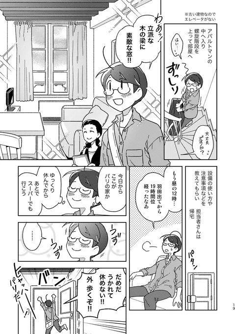初の海外一人旅でパリのアパルトマン生活をした話(2/3) 