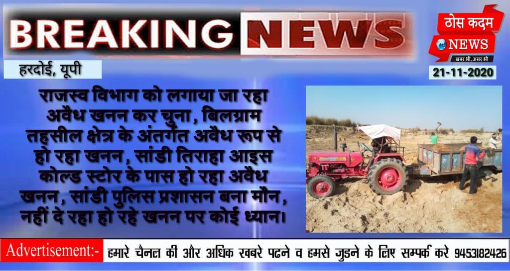thoskadamnews's tweet photo. #हरदोई। राजस्व विभाग को लगाया जा रहा अवैध खनन कर चुना, बिलग्राम तहसील क्षेत्र के अंतर्गत अवैध रूप से हो रहा खनन, सांडी तिराहा आइस कोल्ड स्टोर के पास हो रहा अवैध खनन, सांडी पुलिस प्रशासन बना मौन,नहीं दे रहा हो रहे खनन पर कोई ध्यान।
@Uppolice
@Igrangelucknow
@dmhardoi
@hardoipolice https://t.co/vn34ub1O1m