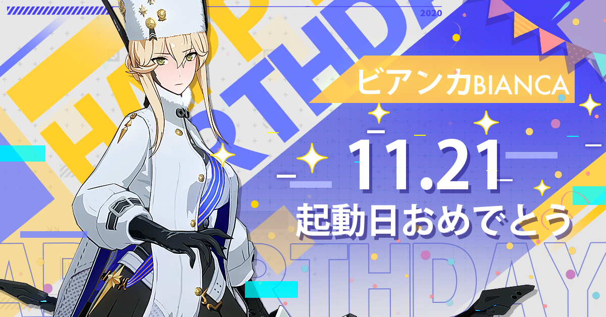 11月21日はビアンカの起動記念日。おめでとうございます