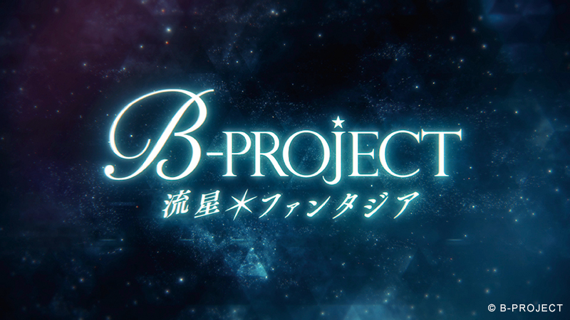4GamerNews's tweet photo. 「B-PROJECT」がNintendo Switchでゲーム化！　新作「B-PROJECT 流星＊ファンタジア」は，メンバー14人の人生にスポット… #Bプロ #流星ファンタジア https://t.co/TYJ4L9zUjr https://t.co/SqeuBDCrrh