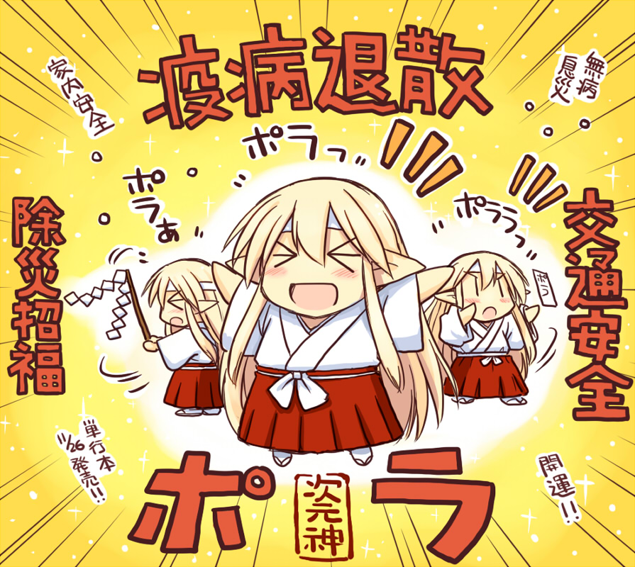連休の無事を祈願するポラ。 
