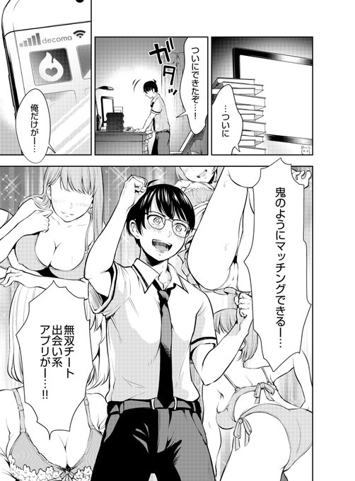 自分だけが鬼のようにモテる出会い系アプリを作って、クラスの女子とエロイことする話(1/9) 