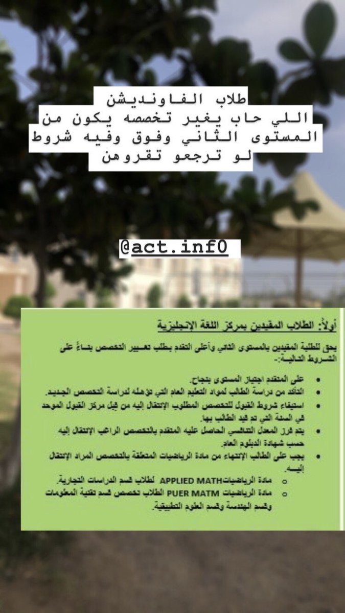 act_inf0's tweet photo. @Wolf56782508 هم يعلنو،، متى تقدر تقدر تغير - الشرط تكون مخلص ماث ( ولازم تكون دارس مثلا اذاتبي هندسه لازم تكون مخلص البيور ماث ، واذا تبي مثلا بزنس لازم تكون مخلص ابلايد وهكذا  تابع الشروط فالصورة تحت👇🏻: https://t.co/45rR9hIeYg